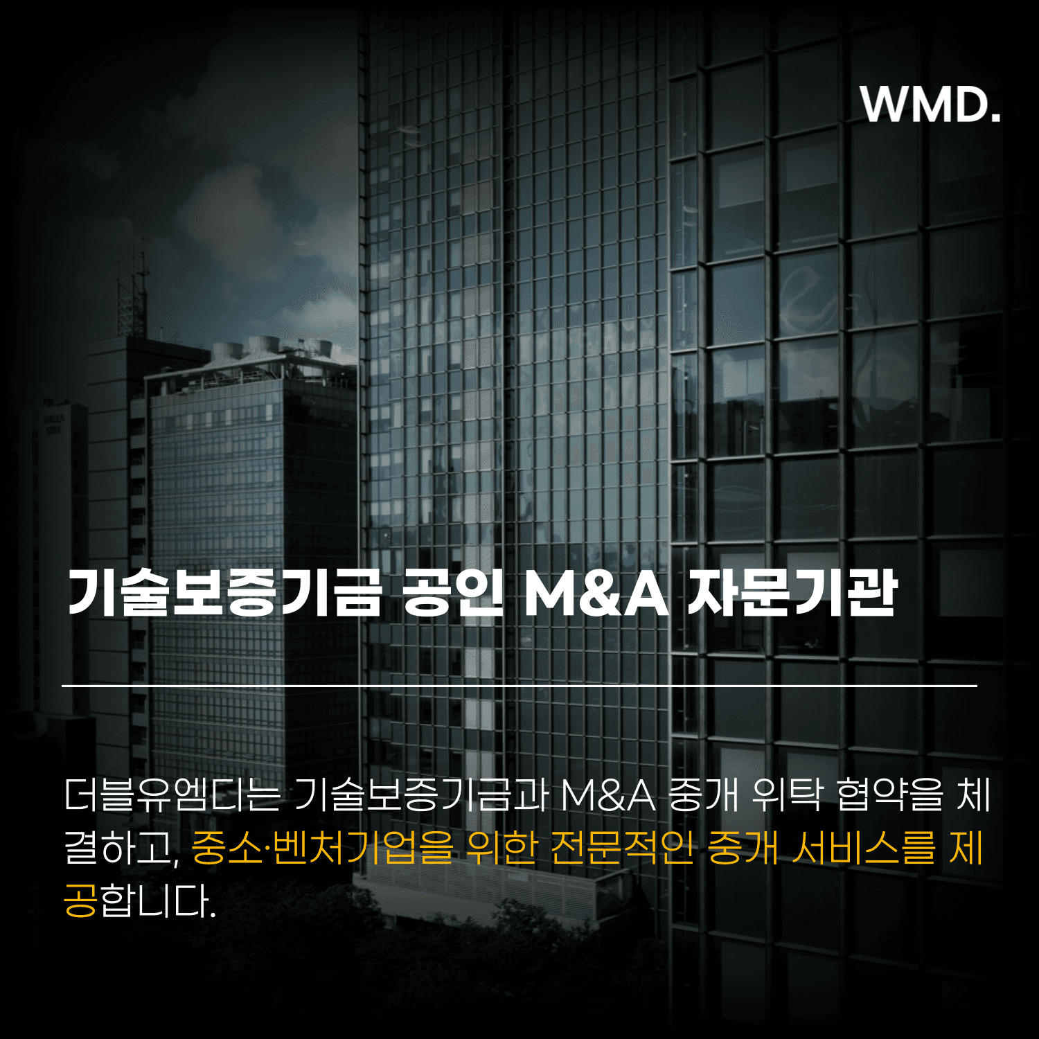 더블유엠디(WMD)가 기술보증기금 공인 M&A 자문기관으로서 중소·벤처기업 M&A 중개 서비스를 제공함을 알리는 이미지, 오피스 빌딩 전경