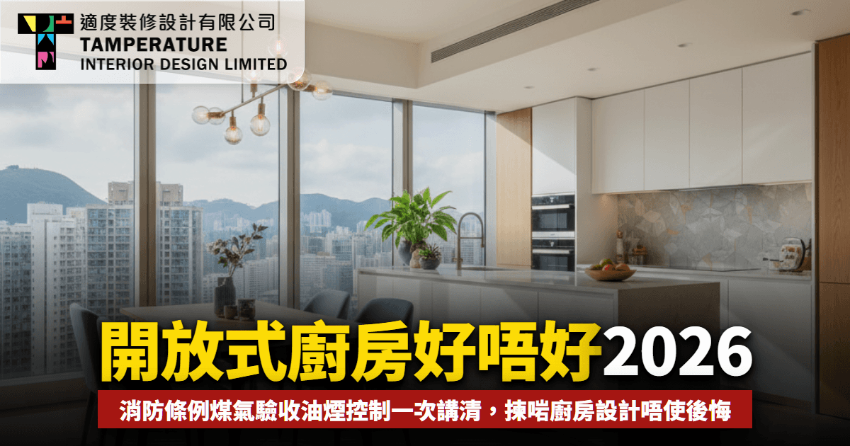 開放式廚房好唔好？2026香港開放式廚房設計終極Q&A