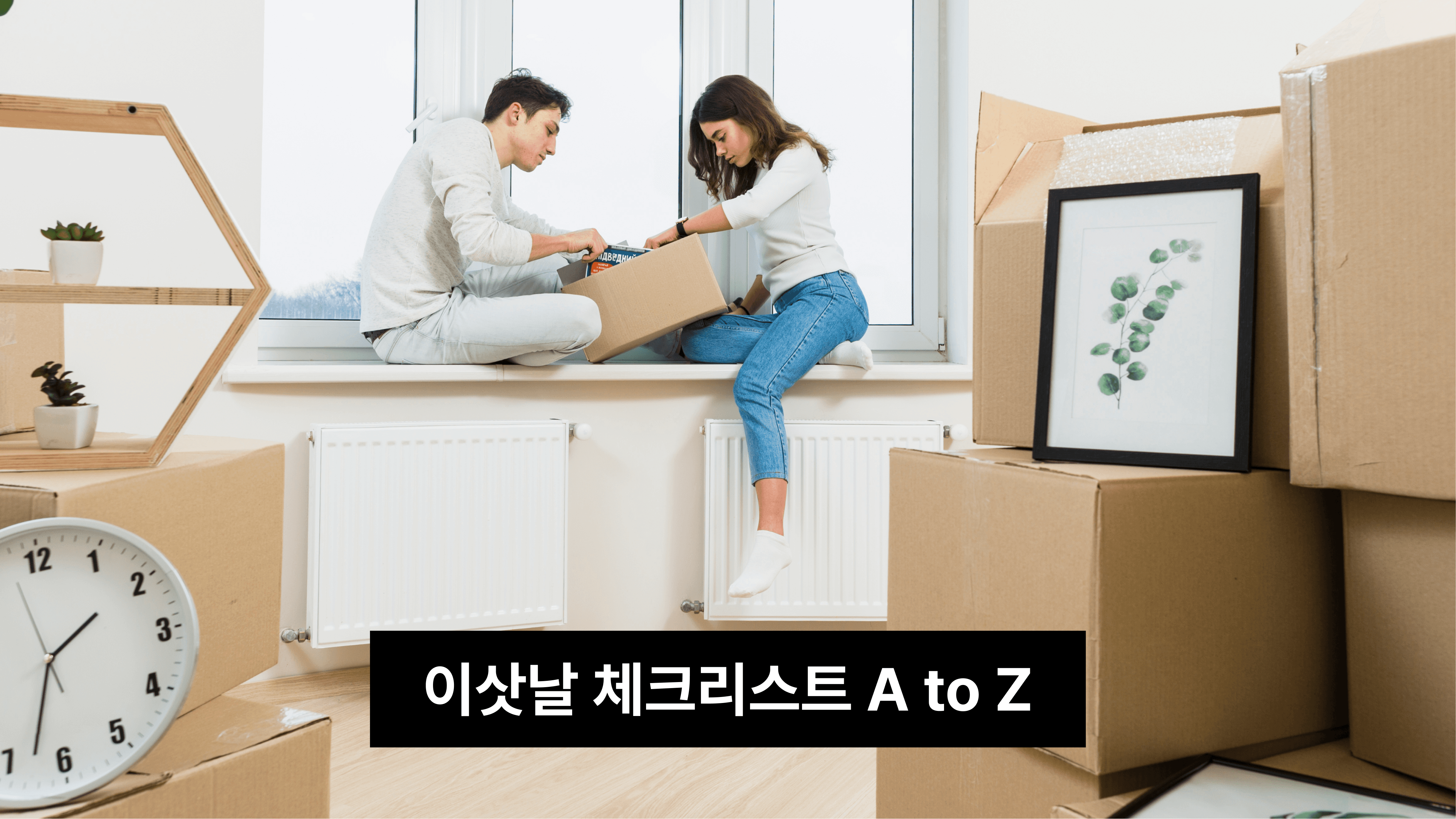 이삿날 체크리스트