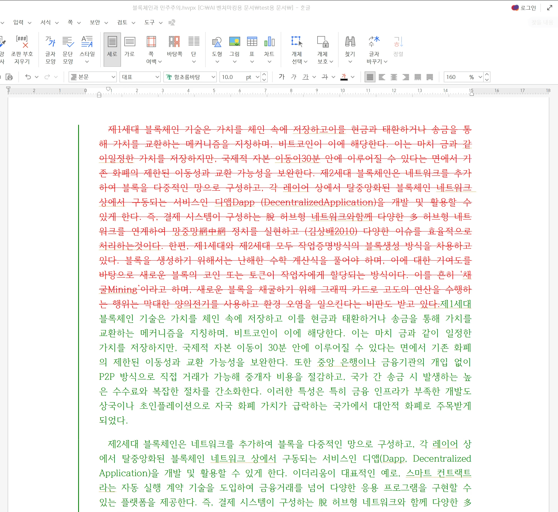 inline AI가 블록체인과 민주주의에 대한 논문의 논리 구조를 강화하도록 수정 제안을 표시한 장면. 중앙 문서 편집 화면에서 삭제·수정된 부분이 색으로 구분되어 표시되고, 오른쪽에는 수정 제안 요약(논점 강화, 정의 명확화 등)이 항목별로 정리됨