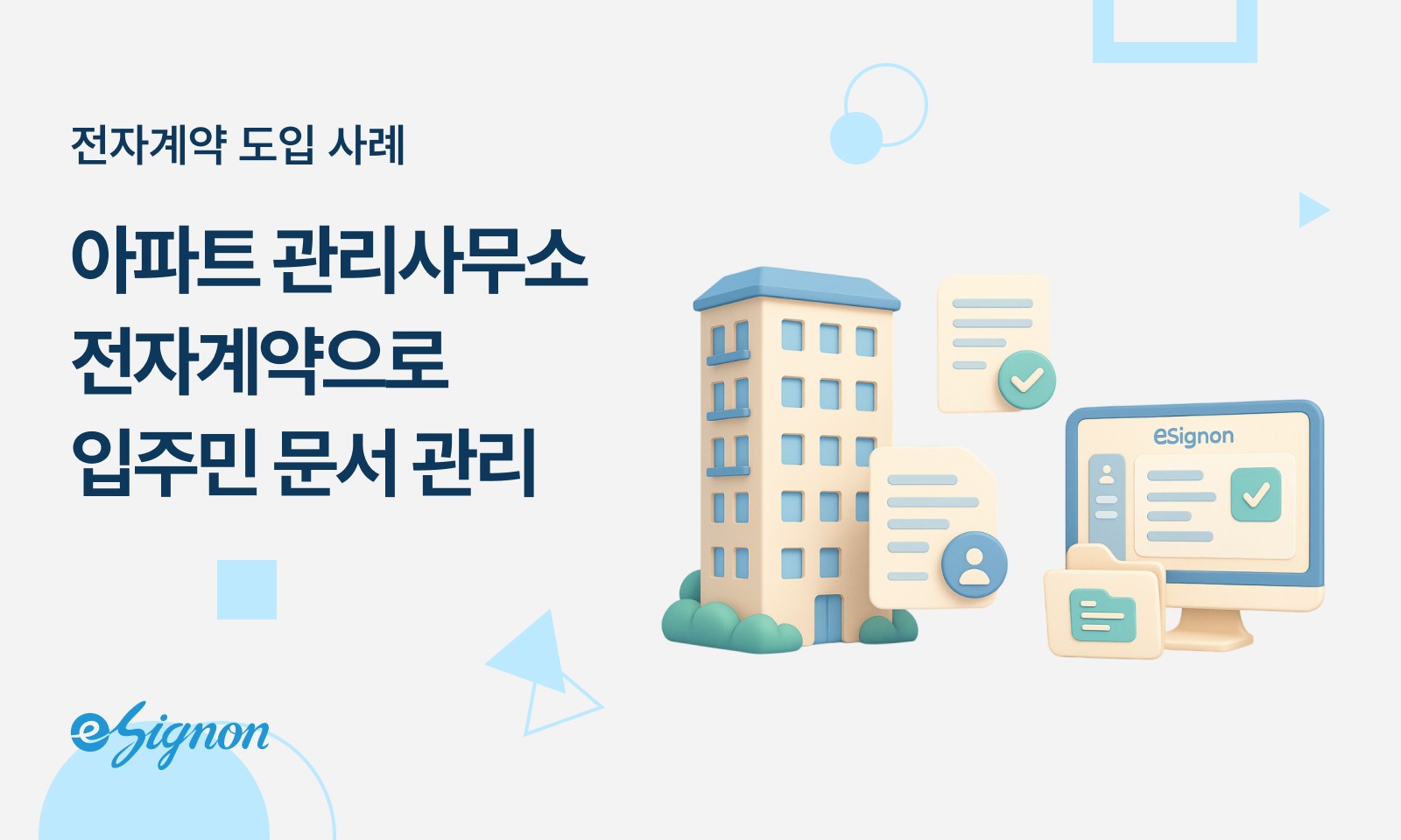 전자계약 이싸인온 관리사무소 도입사례