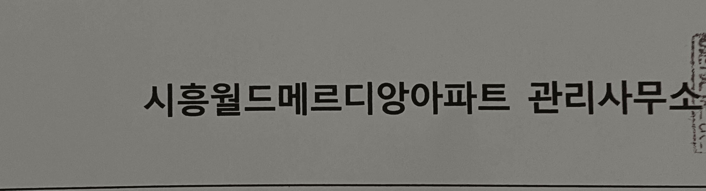 금천구 시흥동 월드메르디앙아파트 도시가스철거 전 │ 도시가스공사 신한울