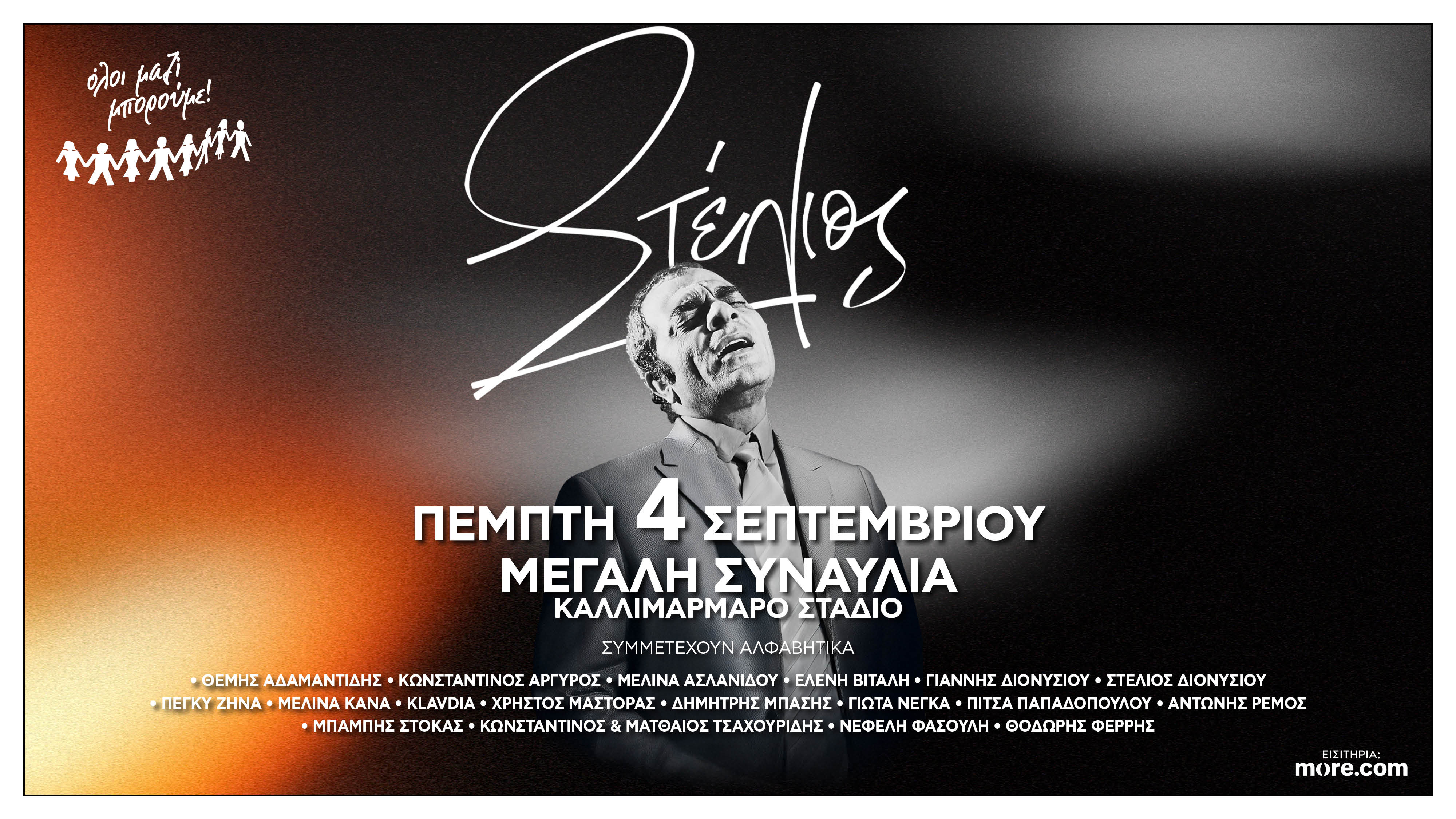 Η βραδιά που τα ντουέτα ζωντανεύουν τον Στέλιο Καζαντζίδη