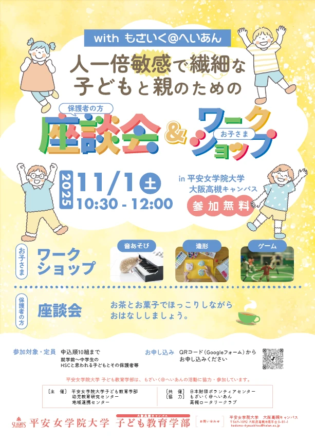 人一倍敏感で繊細な子どもと親のための座談会&ワークショップ