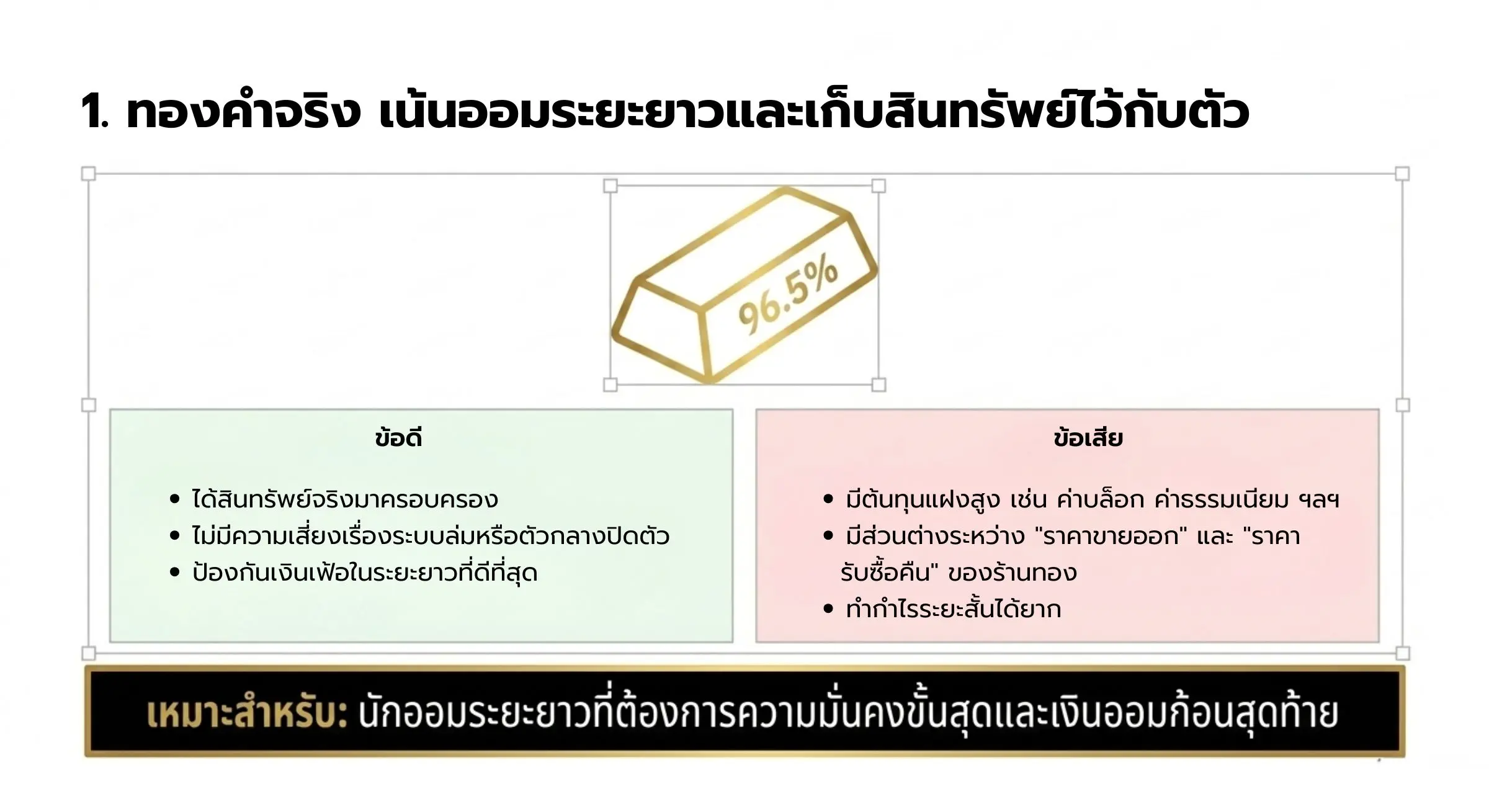 ทองคำจริง เน้นออมระยะยาวและเก็บสินทรัพย์ไว้กับตัว