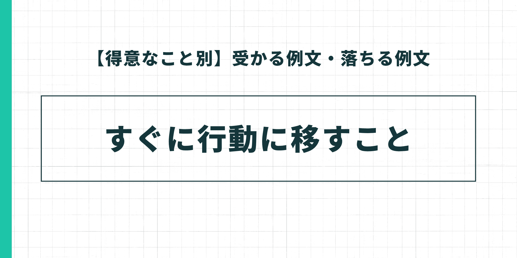 【得意なこと別】受かる例文・落ちる例文：すぐに行動に移すこと
