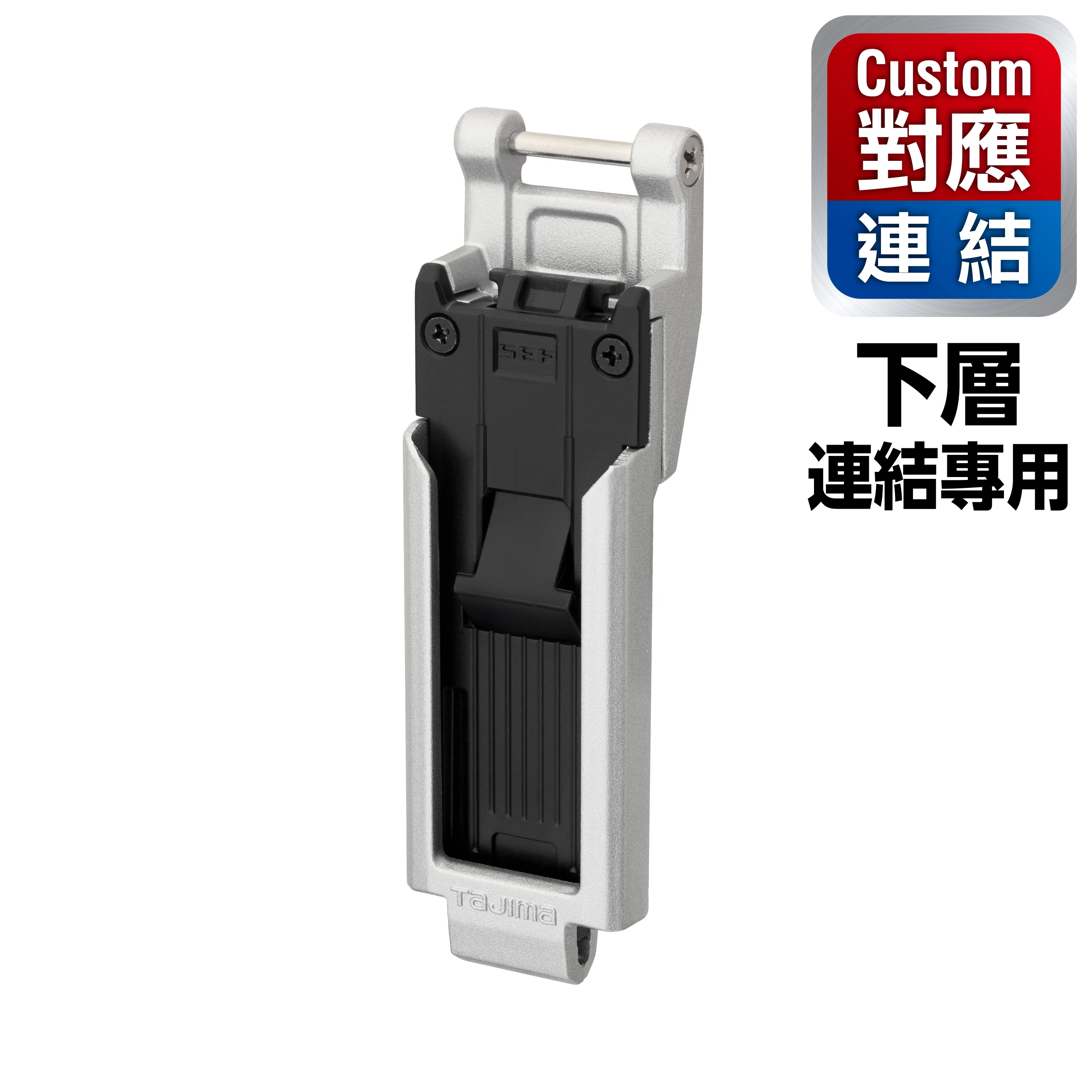 Custom安全扣用 下層金屬安全扣 窄版