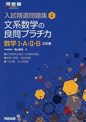 文系数学の良問プラチカ 数学ⅠAⅡB