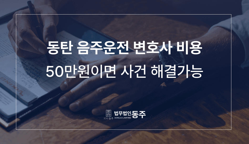 동탄 음주운전 변호사 비용