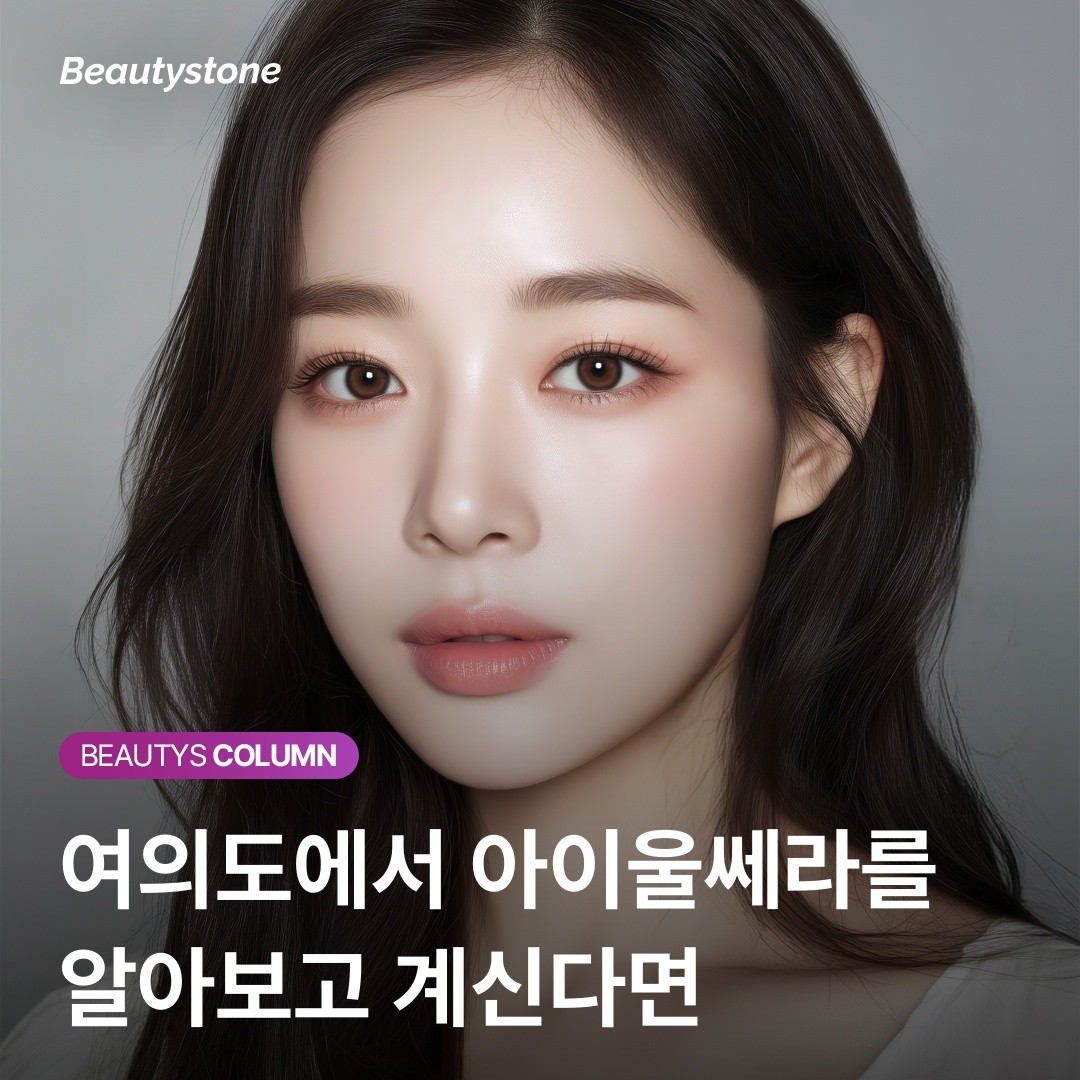 눈밑 꺼짐과 눈꺼풀 처짐을 동시에? 아이울쎄라 샷 설계가 결과를 바꿉니다