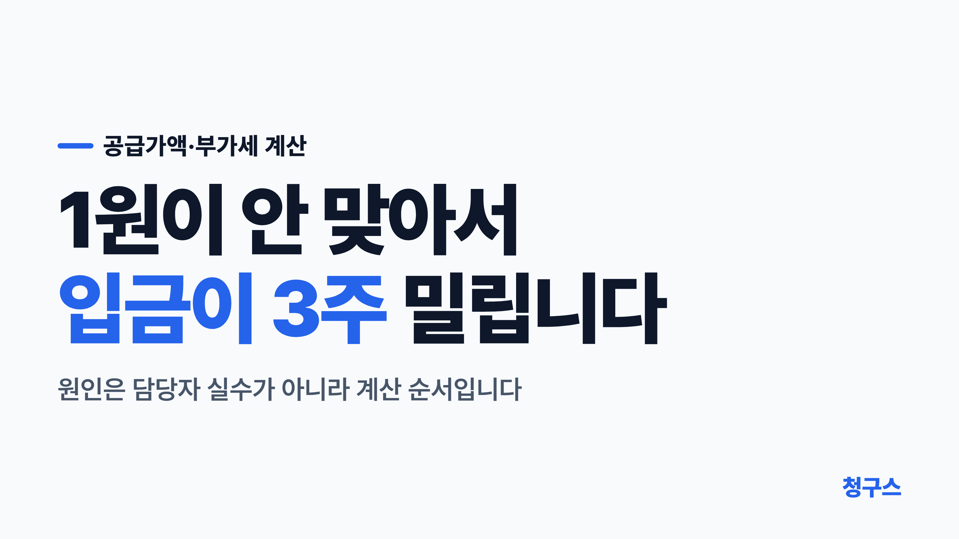 공급가액·부가세·합계금액 계산법