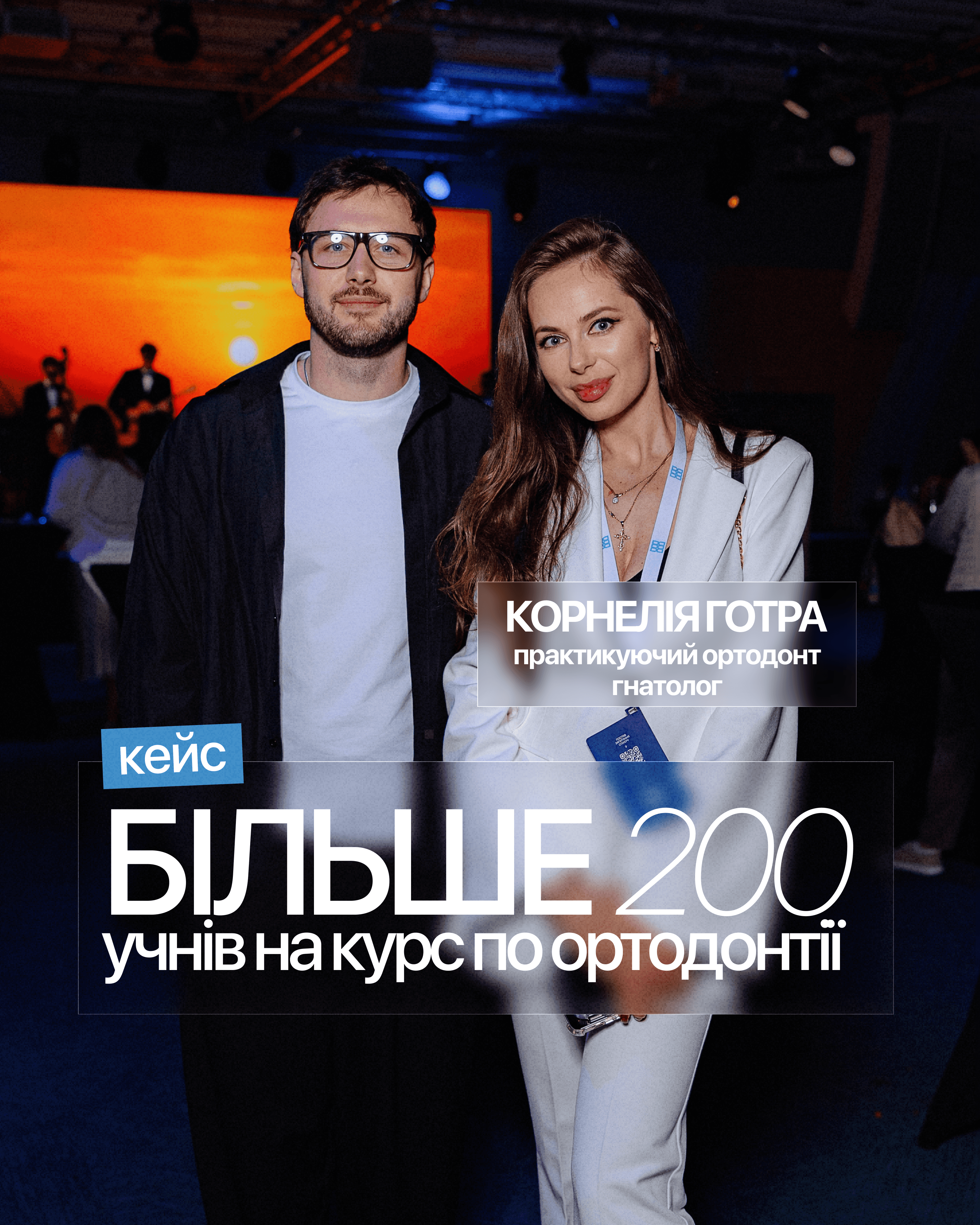 Більше 200 учнів на курс по ортодонтії Корнелії Готри — навчальний, не пацієнтський кейс