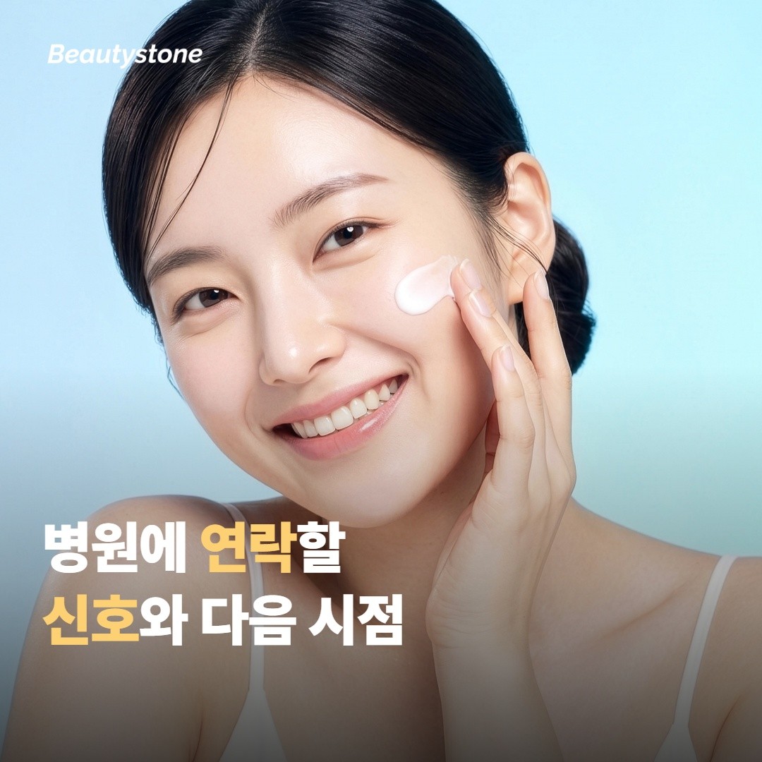 다시 병원에 연락해야 하는 신호와 다음 시술 시점