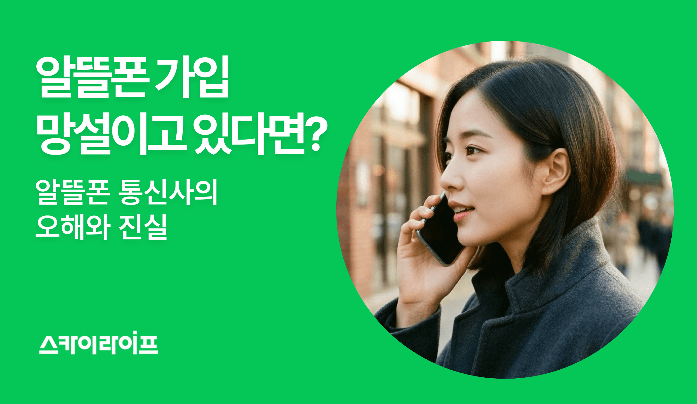 알뜰폰 가입, 아직 망설이고 계시나요? 알뜰폰 통신사와 관련한 오해와 진실을 밝혀드립니다.