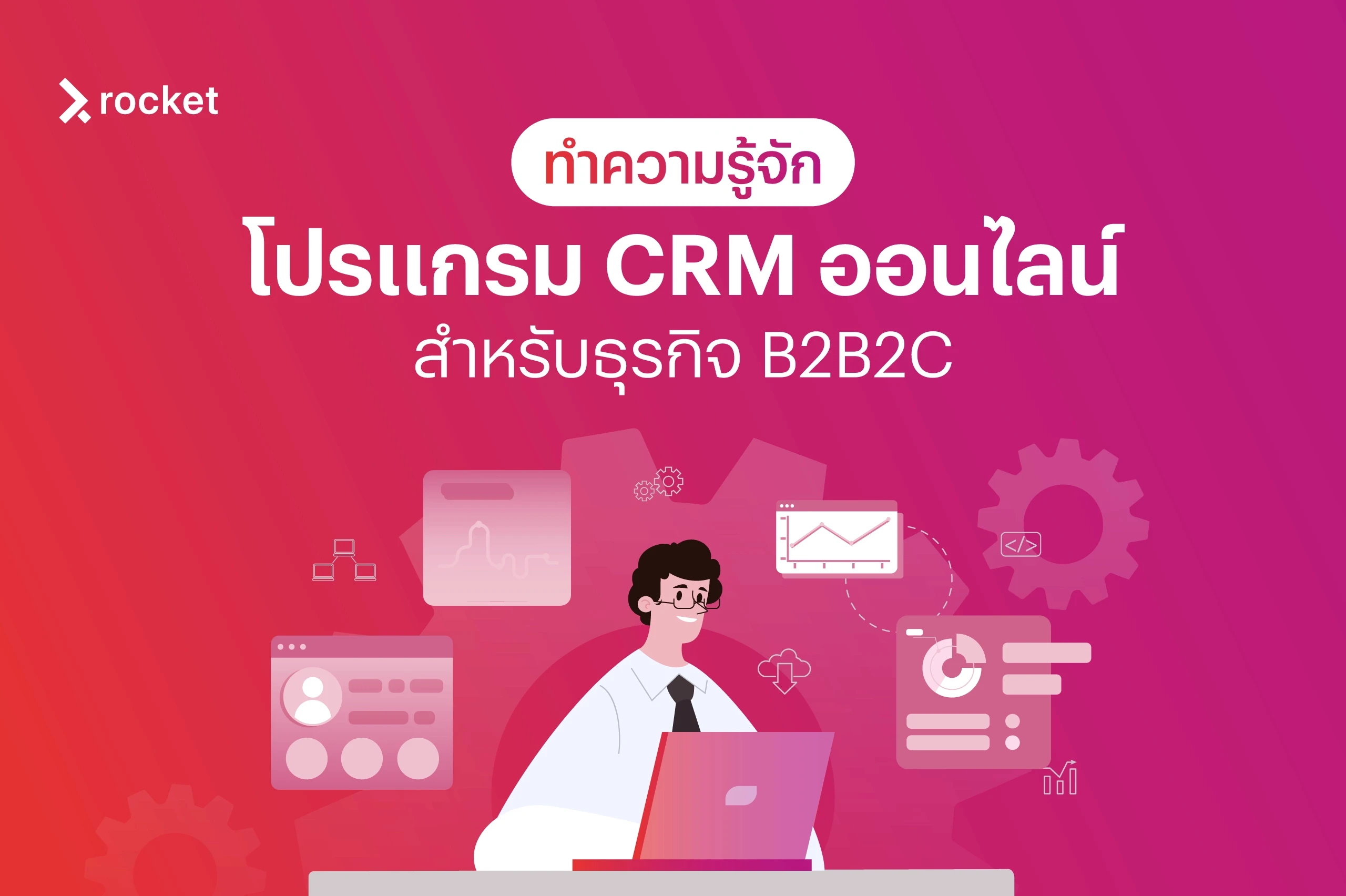 ทำความรู้จักโปรแกรม CRM ออนไลน์