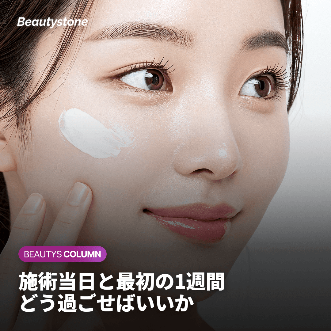施術当日と回復期をどのように過ごせば良いか見ていきましょう