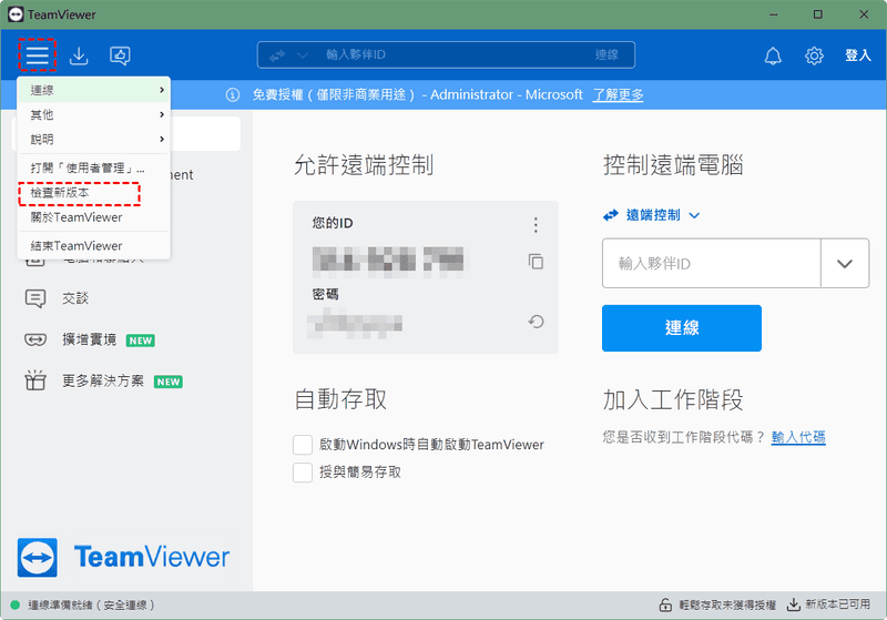 TeamViewer 檢查新版本介面