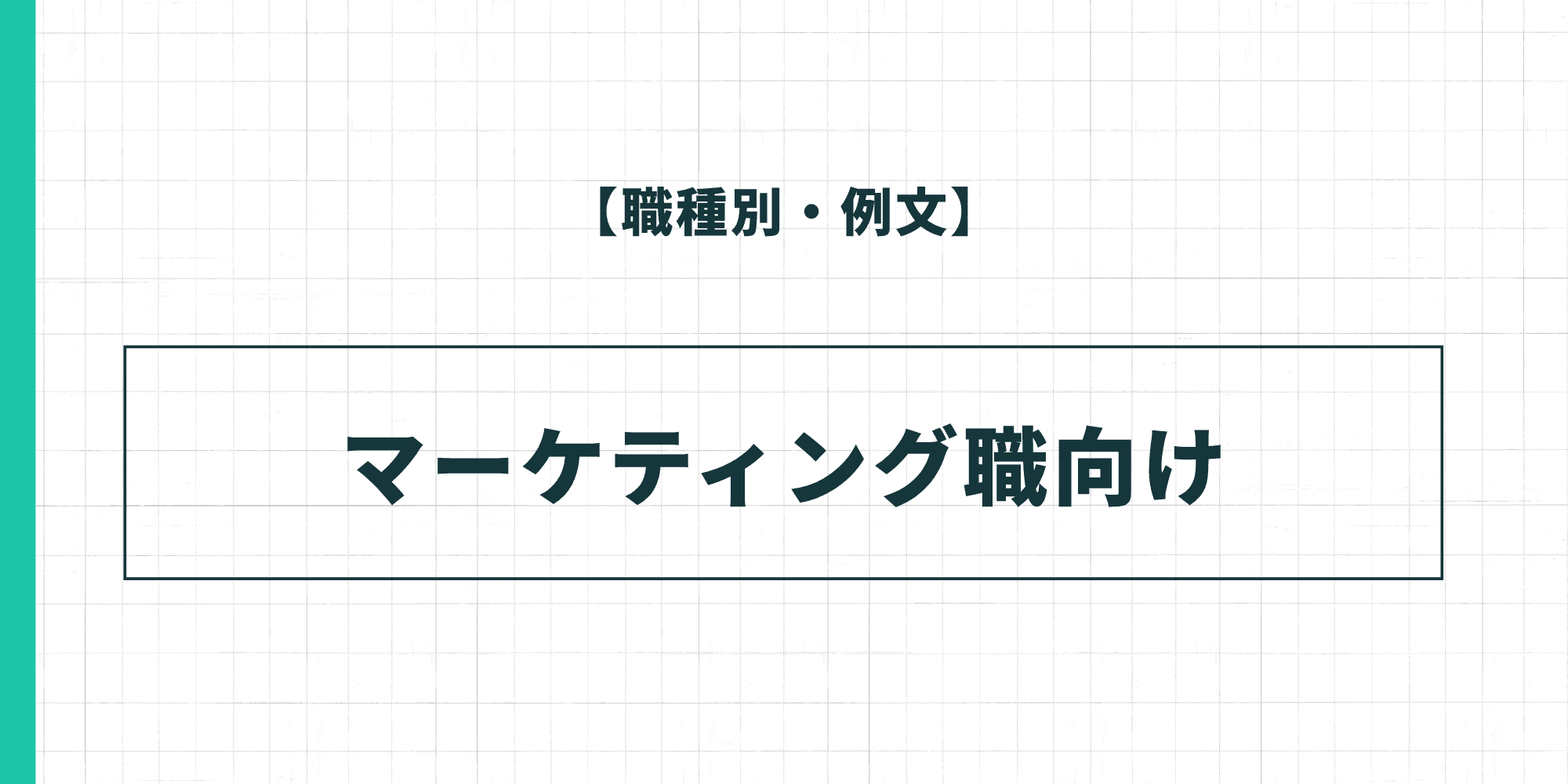 【職種別・例文】マーケティング職向けの履歴書の自己PR