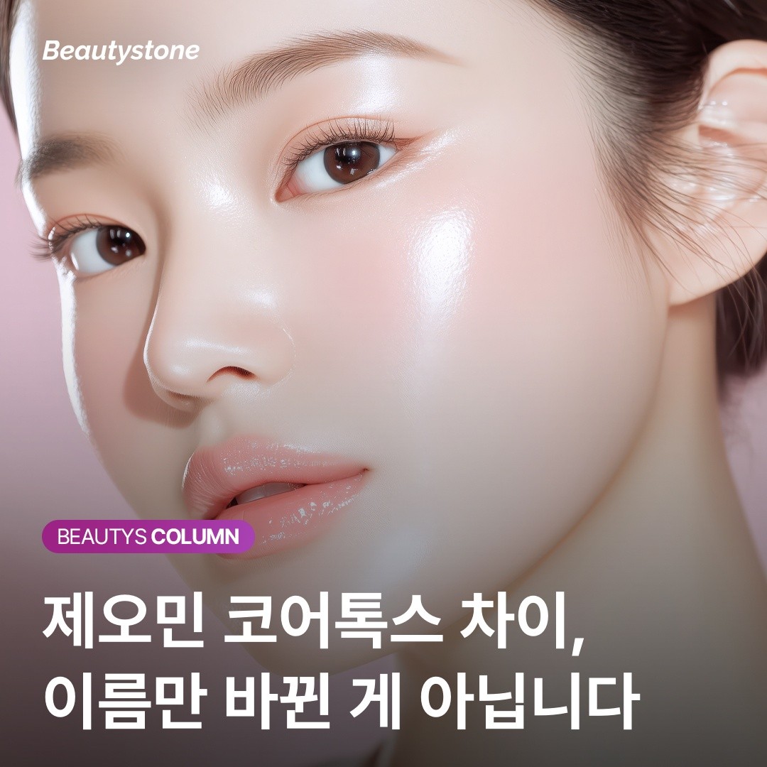 홍대 뷰티스톤 위영진 원장의 진단: 제오민과 코어톡스, 결과는 같습니다