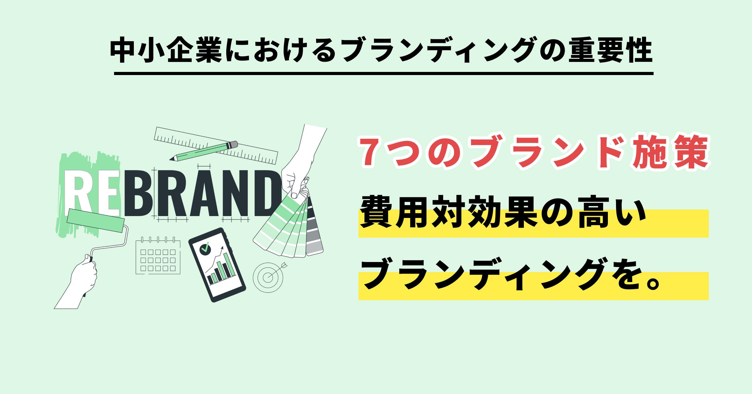 ブランディング