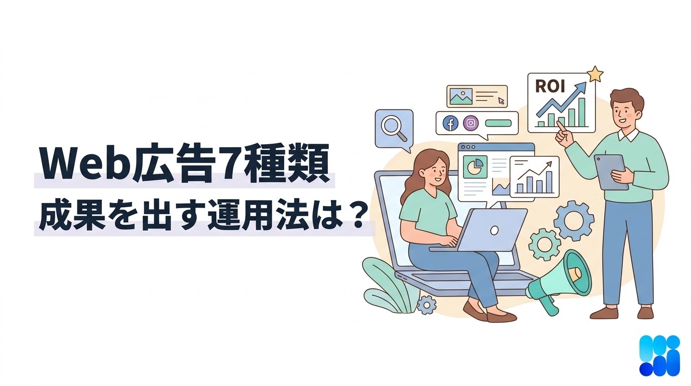web広告の種類・運用方法・成果改善のプロセス|効果的な戦略を実務視点で解説