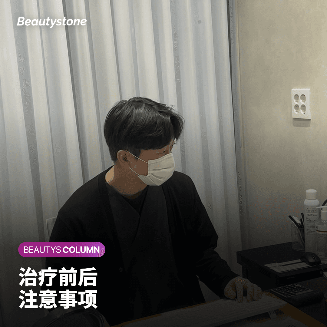 治疗前后 注意事项