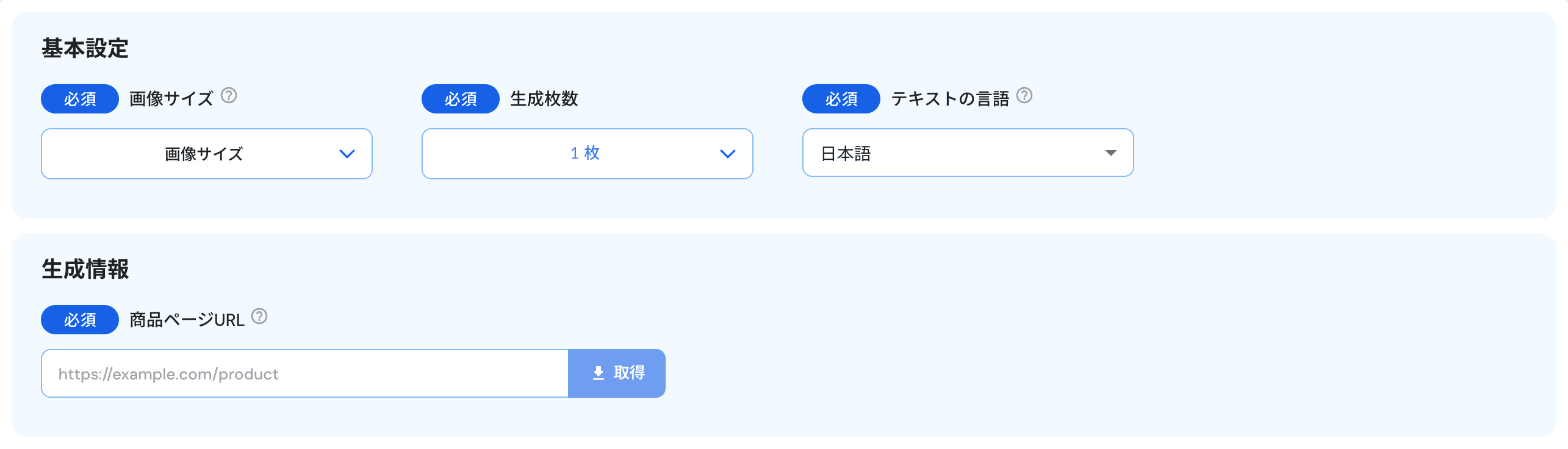 広告画像生成の入力フォーム（基本設定・生成情報）