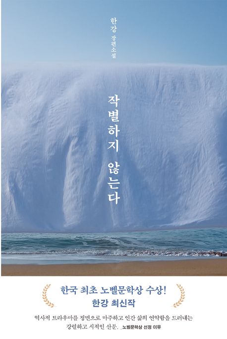 작가 한강의 작별하지 않는다 책 표지