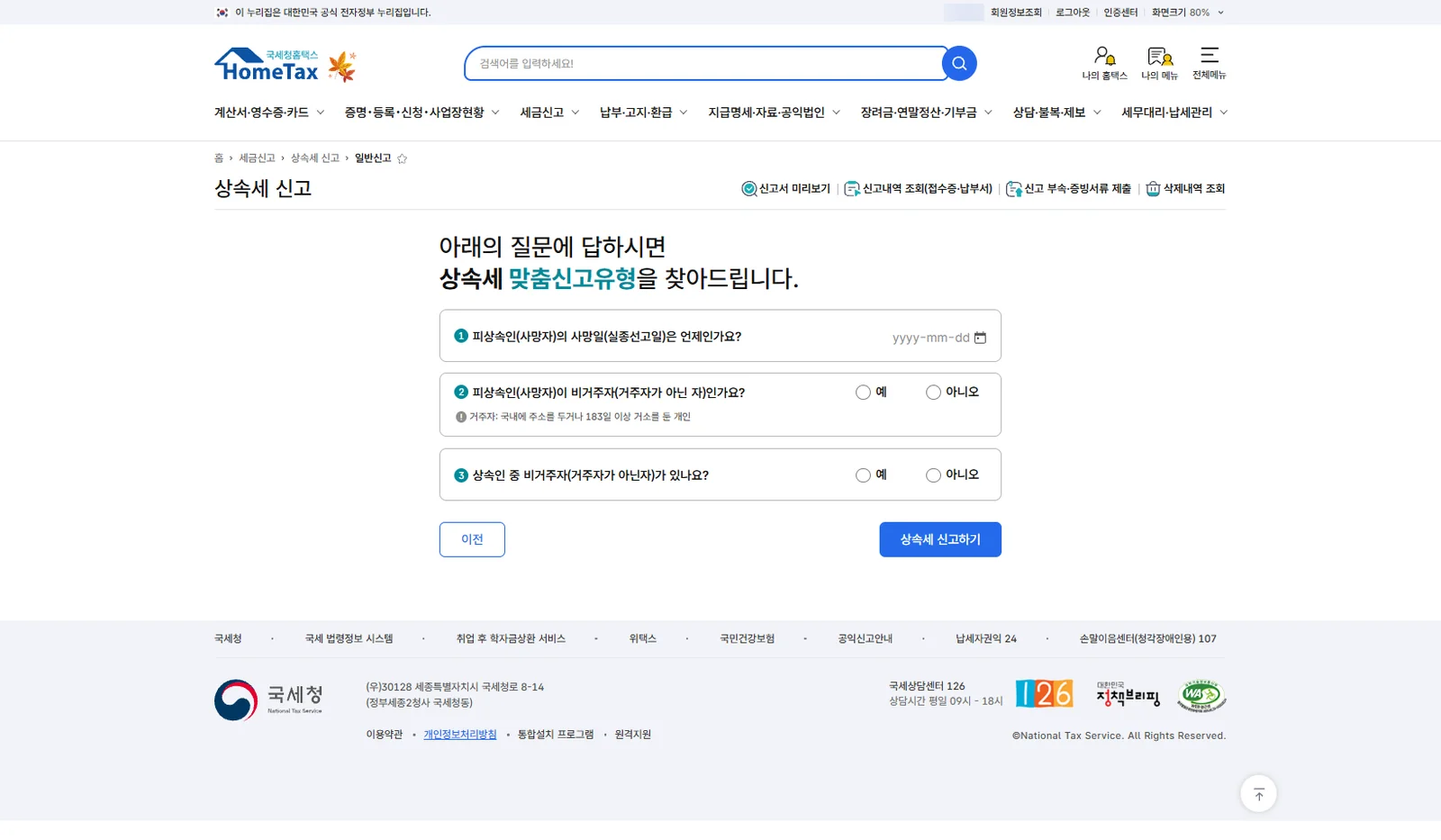 홈택스 상속세 맞춤신고 찾기 화면의 사망일과 비거주자 여부 질문 세 개