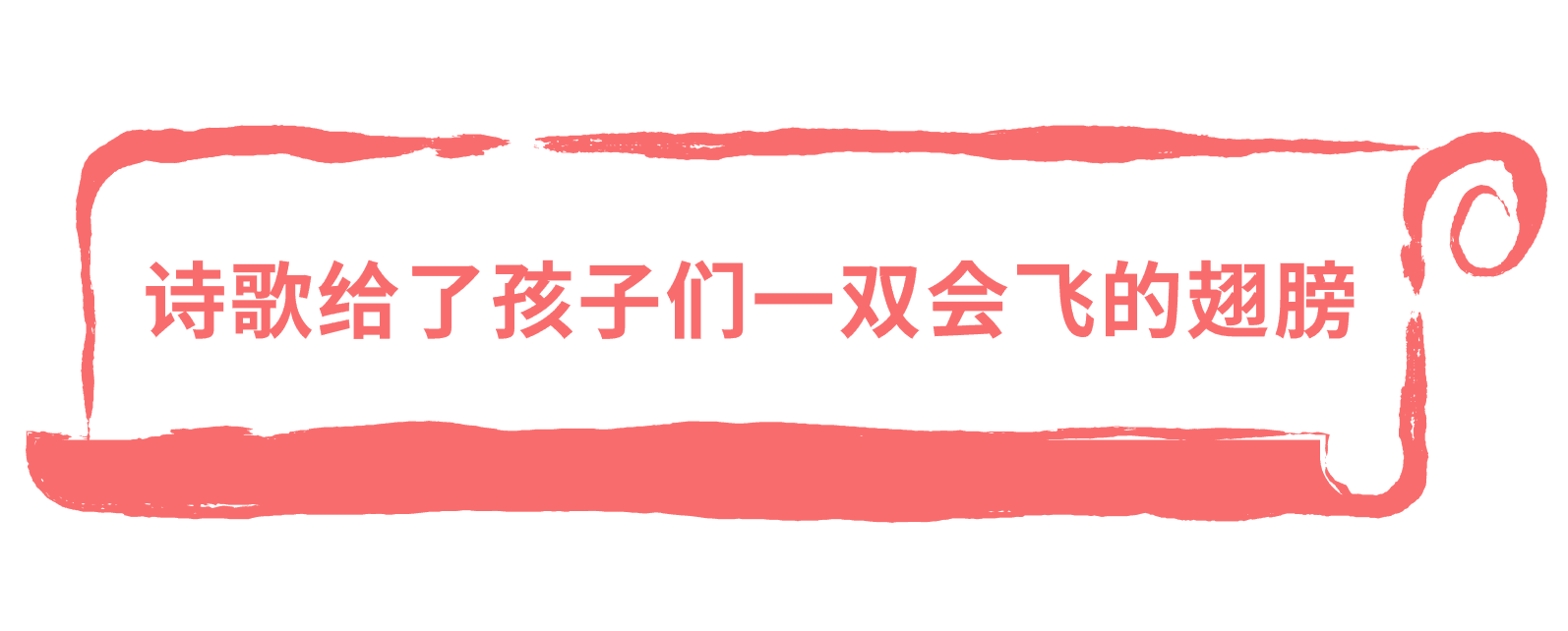 诗歌给孩子们翅膀