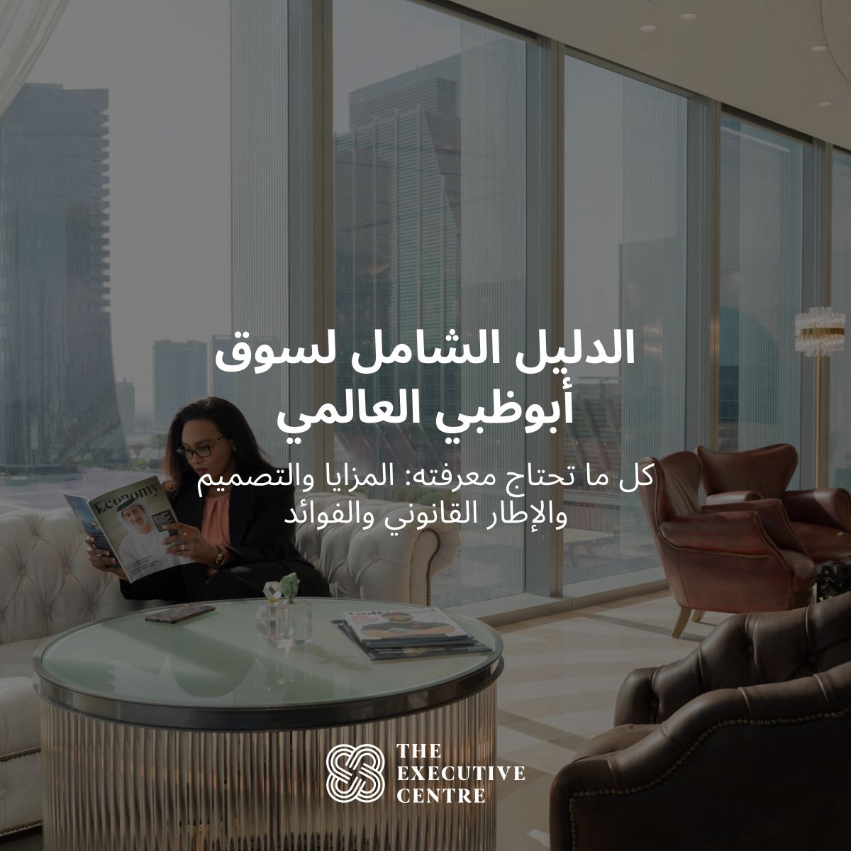 عنوان يبرز نبذة عن سوق أبوظبي العالمي ومميزاته.