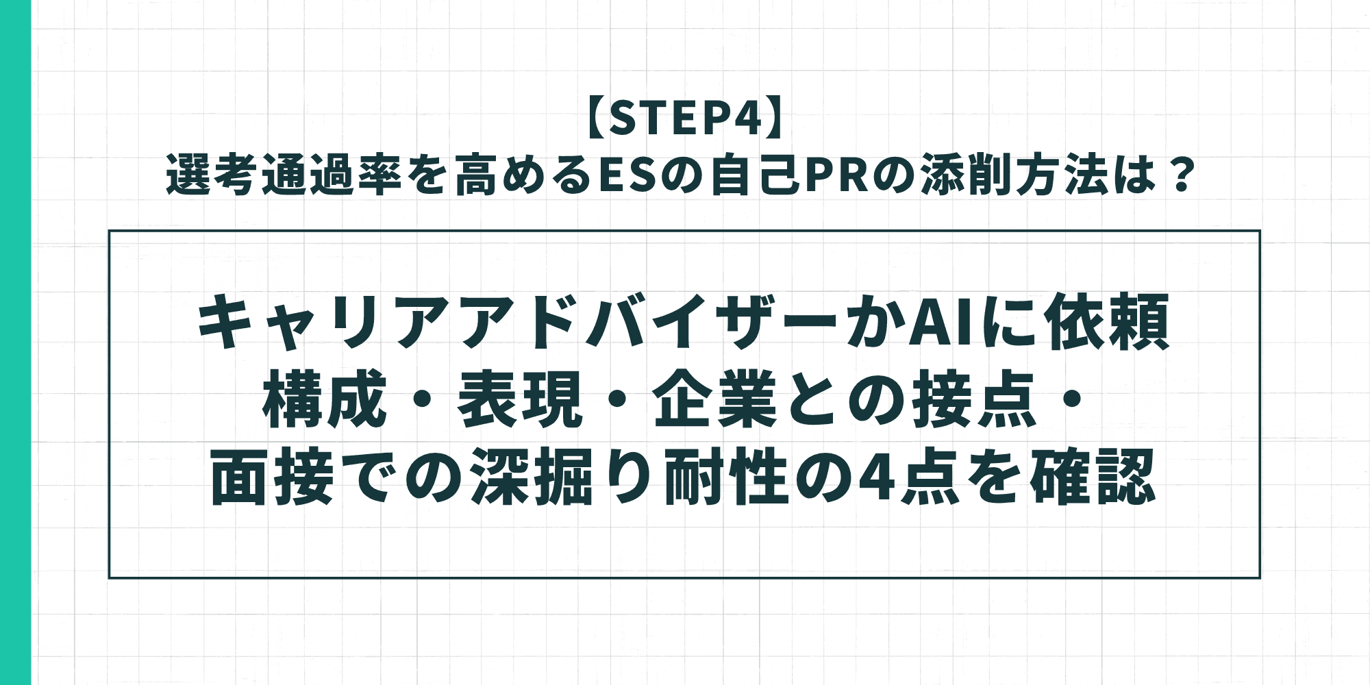 【STEP4】選考通過率を高めるESの自己PRの添削方法：キャリアアドバイザーかAIに依頼し、構成・表現・企業との接点・面接での深掘り耐性の4点を確認