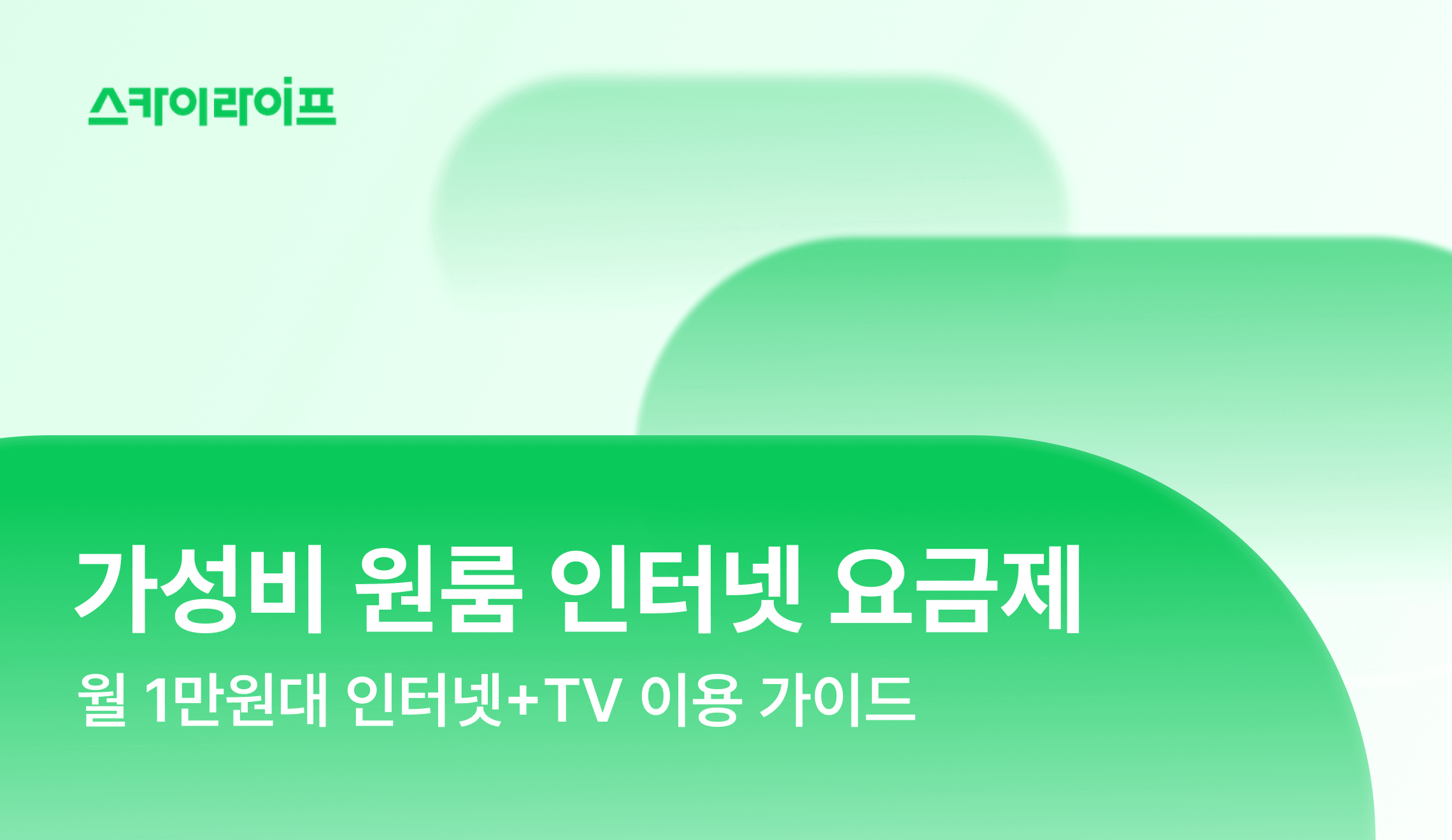 원룸 인터넷, 월 1만 원대로 인터넷과 TV를 동시에 해결하는 최적의 가성비 조합을 지금 바로 확인해 보세요.