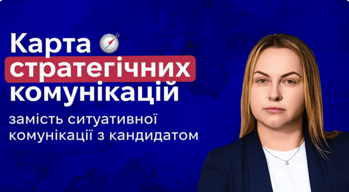 Карта стратегічних комунікацій замість ситуативної комунікації з кандидатом