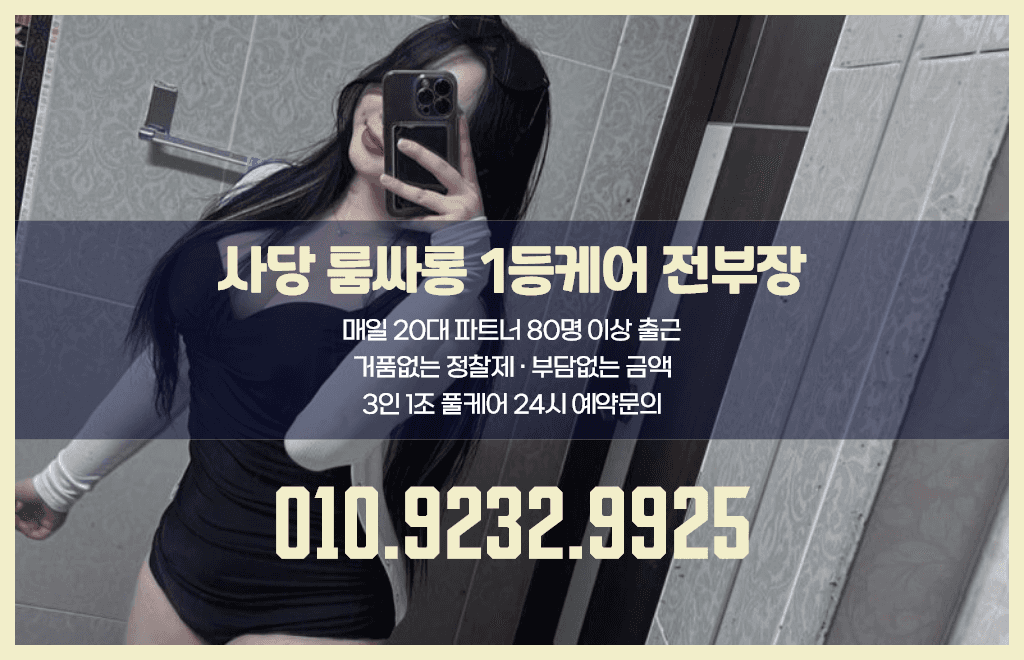 사당룸싸롱01