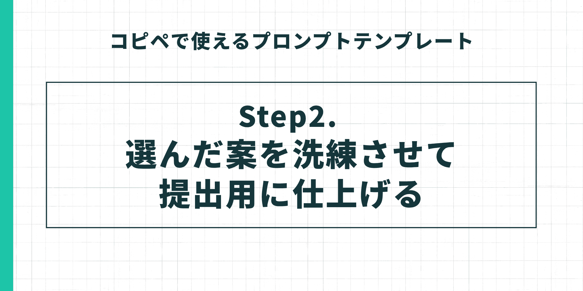 「コピペで使えるプロンプトテンプレート」のステップ2を紹介するスライド。「Step2. 選んだ案を洗練させて提出用に仕上げる」という、仕上げのプロセスが示されている。