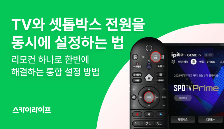 셋톱박스 TV 전원, 매번 두 번씩 눌러야 해서 불편하지 않으셨나요? 리모컨 하나로 동시에 켜고 끄는 통합 설정 방법을 알아보세요.