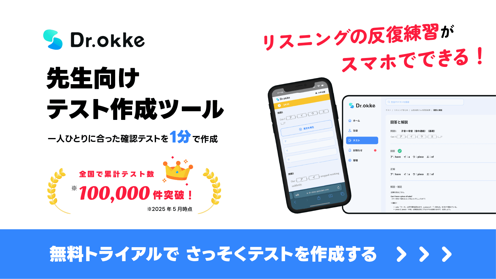 テスト作成ツール Dr.Okke（ドクターオッケ）