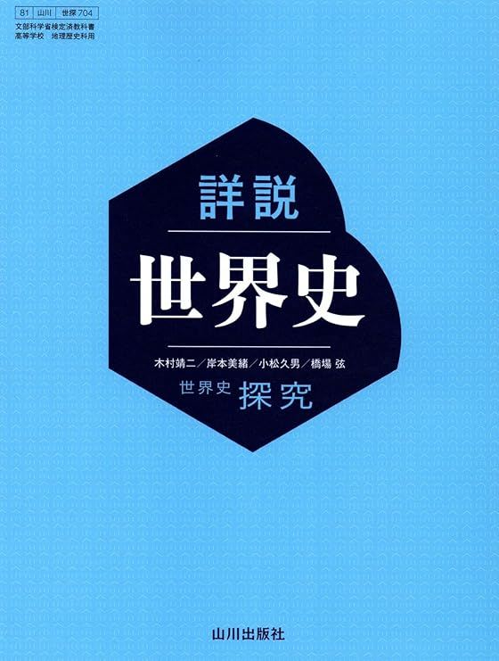 詳説世界史（山川出版社）