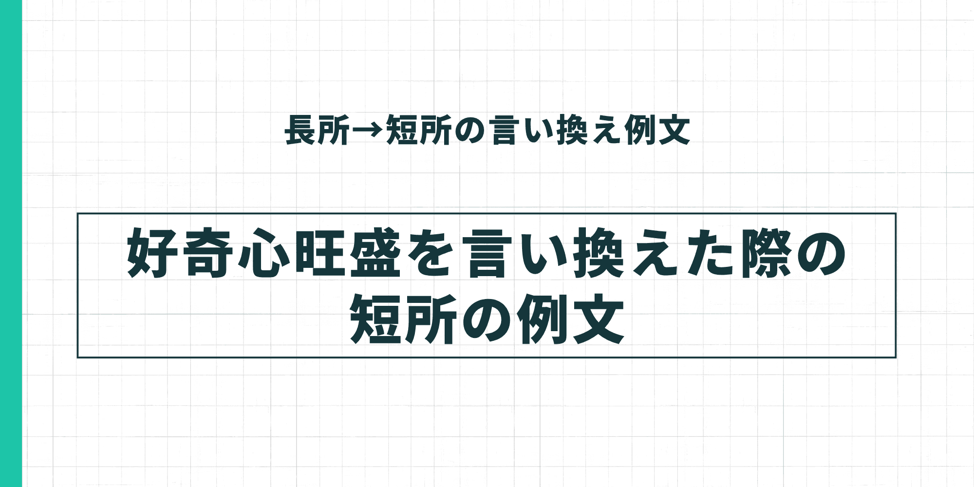 長所→短所の言い換え例文：好奇心旺盛を言い換えた際の短所の例文
