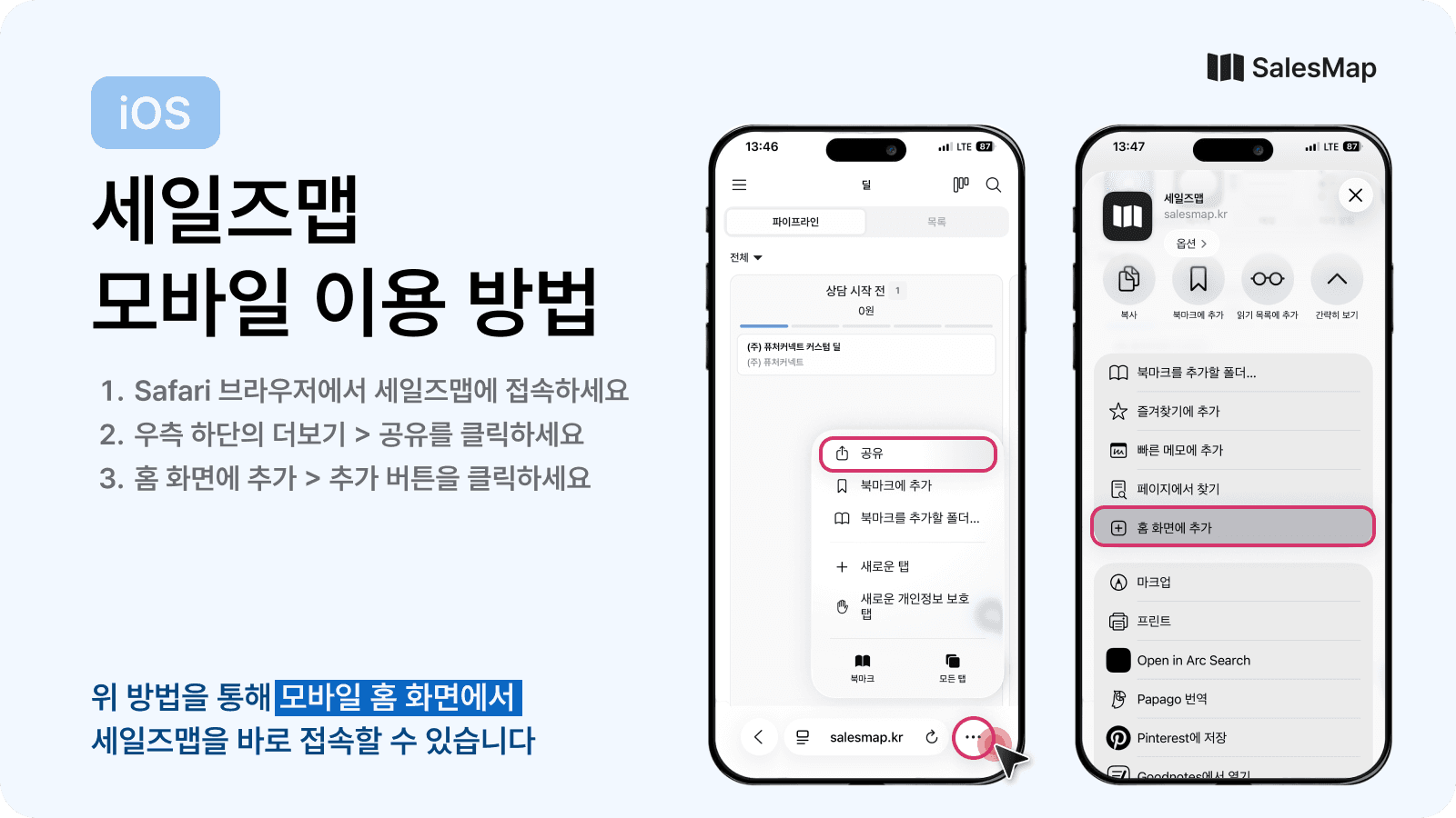 iOS Safari 브라우저에서 공유 메뉴를 통해 세일즈맵을 홈 화면에 추가하는 방법을 보여주는 스마트폰 화면 캡처