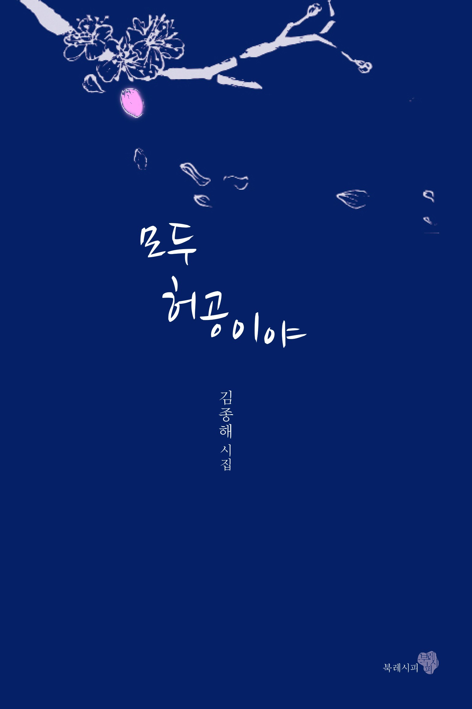 모두허공이야