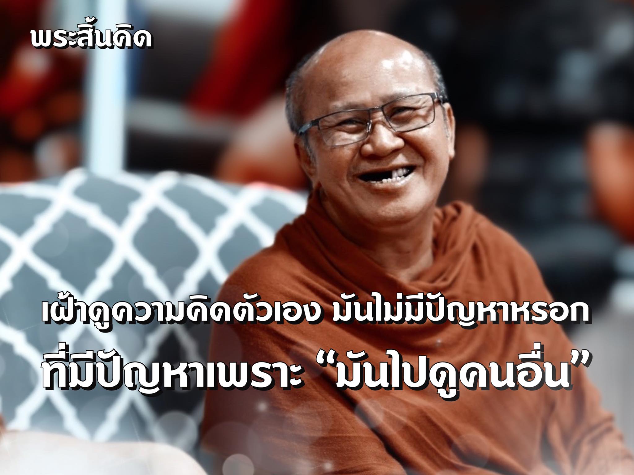 หลวงตาสินทรัพย์,พระสิ้นคิด