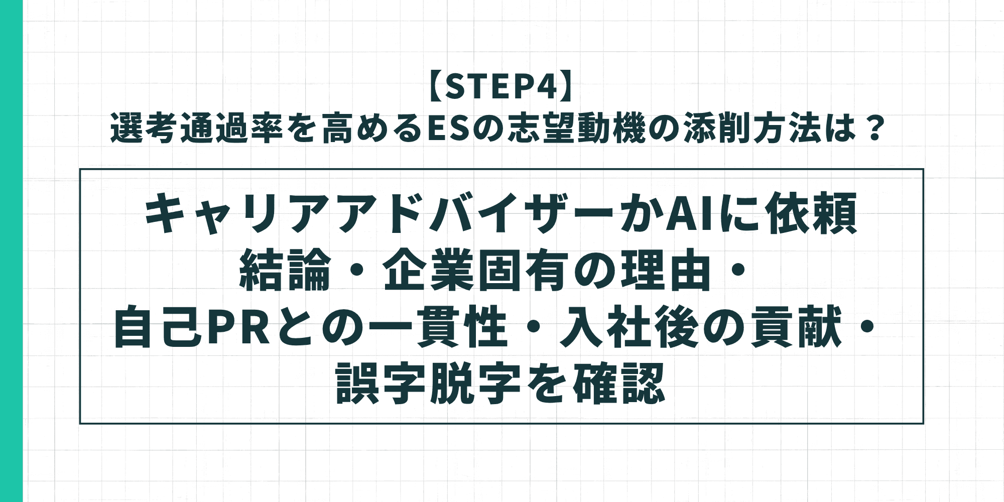 【STEP4】選考通過率を高める添削方法｜キャリアアドバイザーかAIに依頼・結論・企業固有の理由・自己PRとの一貫性・入社後の貢献・誤字脱字を確認
