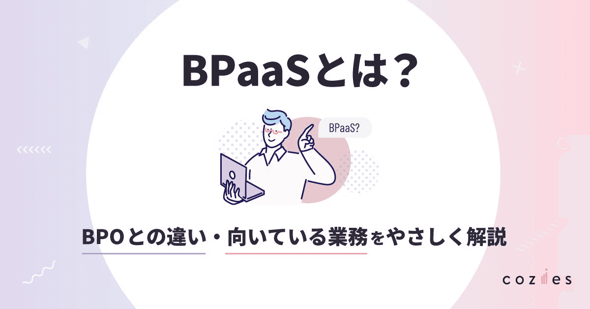 BPaaSとは？BPOとの違い・メリット・向いている業務・導入ステップをやさしく解説