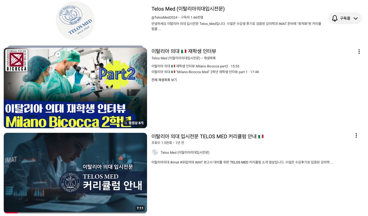 TELOS MED 유튜브 채널의 재학생 인터뷰와 입시 콘텐츠