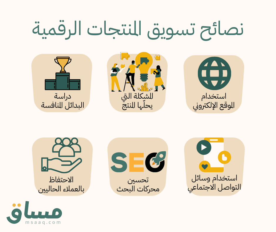 نصائح تسويق المنتجات الرقمية