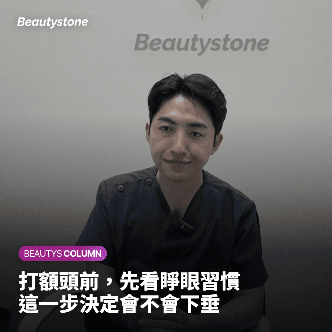 為何Beautystone魏榮珍院長在額頭肉毒素術前要兩次確認‘睜眼習慣’？