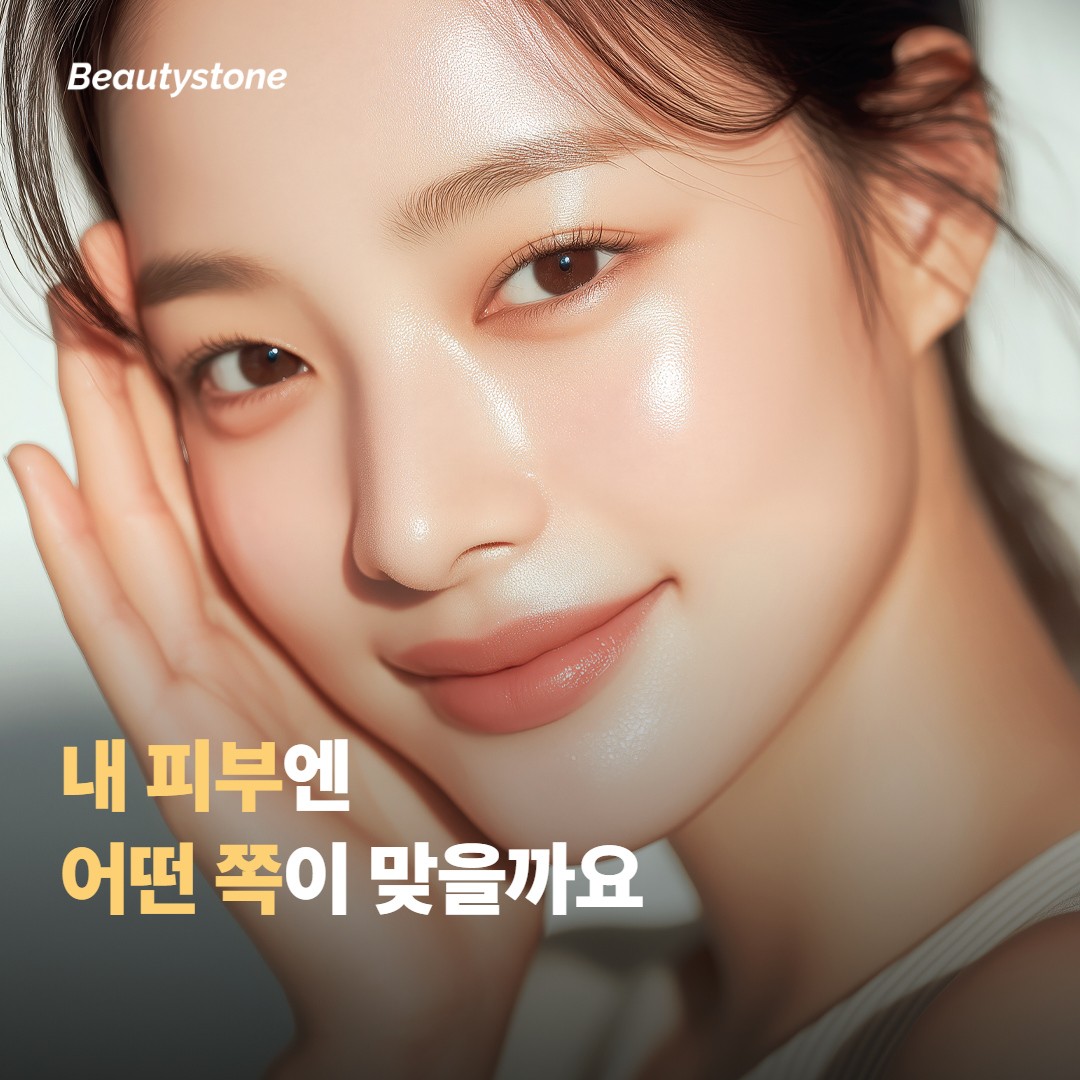 내 피부 고민에는 어떤 쪽이 더 맞을까요