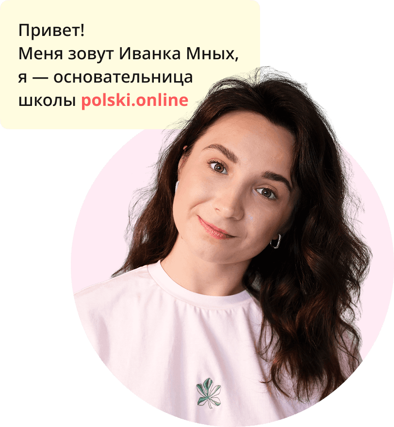 Іванна Мних — засновниця школи polski.online та авторка курсів польської мови